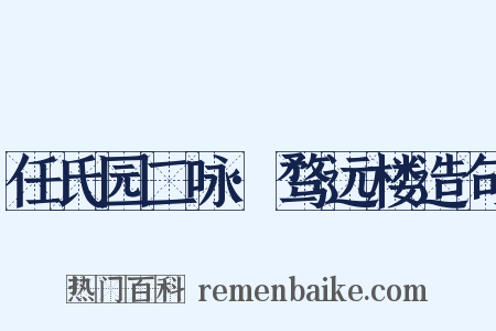 任氏园二咏·骛远楼造句是什么意思的图片